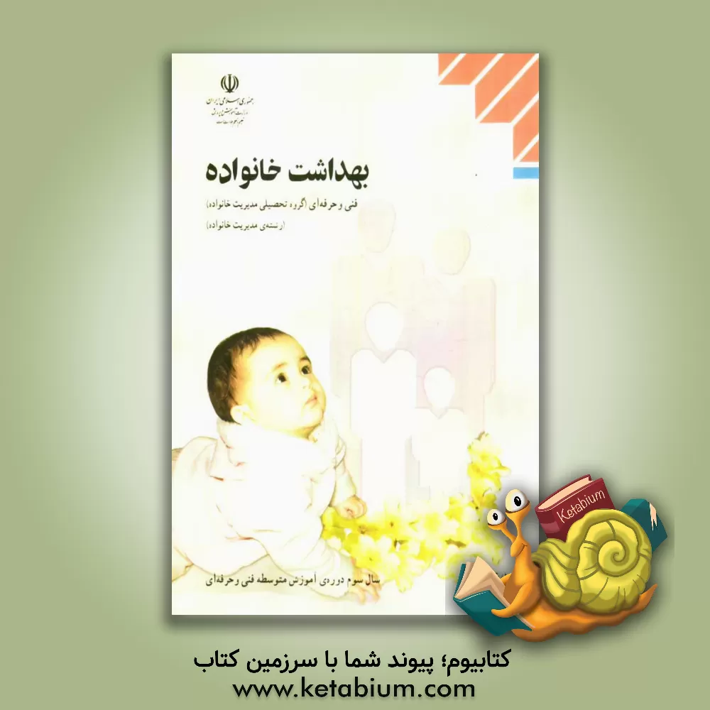 کتاب بهداشت خانواده: رشته ی مدیریت خانواده، گروه تحصیلی مدیریت خانواده، زمینه ی خدمات شاخه ی آموزش فنی و حرفه ای اثر احمدرضا زمانی