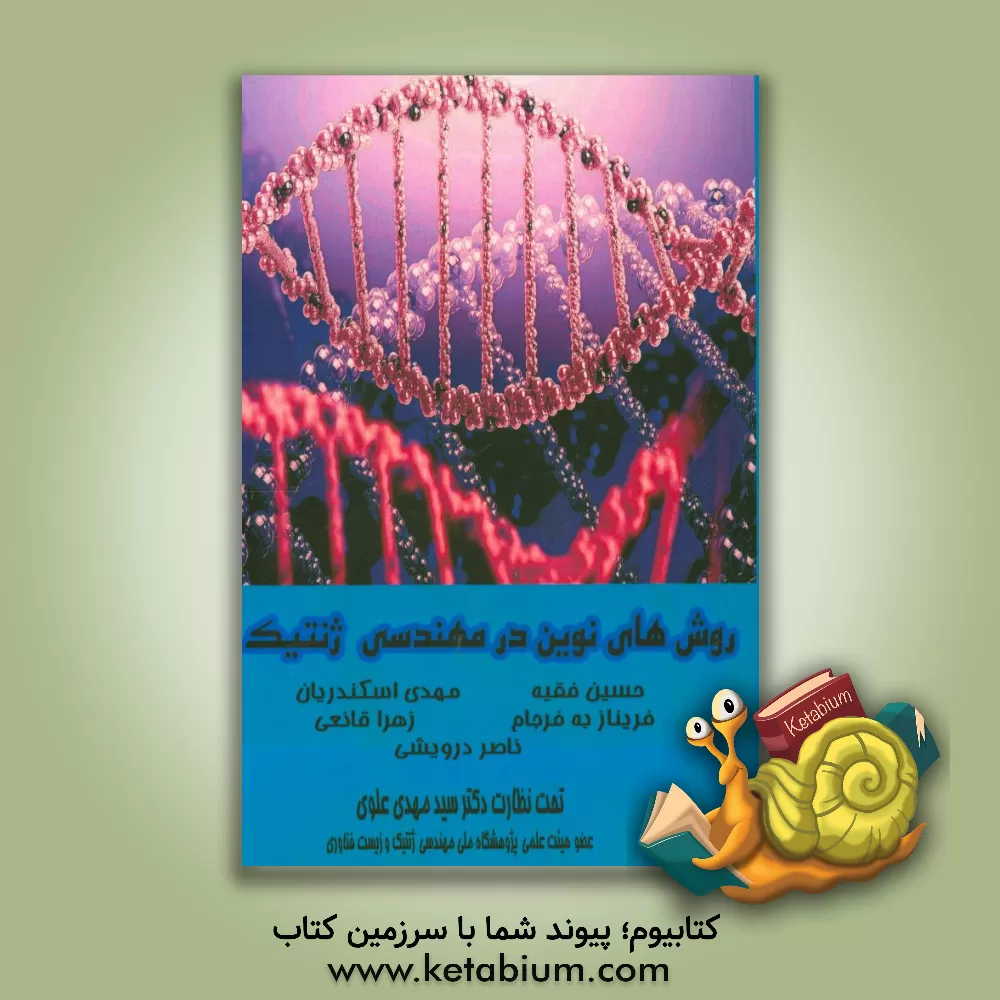 کتاب روش های نوین در مهندسی ژنتیک اثر حسین فقیه