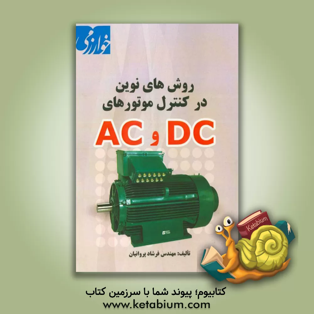 کتاب روش های نوین در کنترل موتورهای AC و DC اثر فرشاد پروانیان