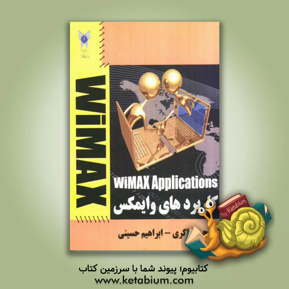 کتاب کاربردهای وایمکس اثر ابراهیم حسینی