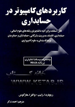 کتاب کاربردهای کامپیوتر در حسابداری اثر ریچارد رایت