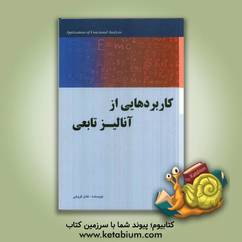 کتاب کاربردهایی از آنالیز تابعی اثر عادل گروهی