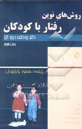 کتاب روش های نوین رفتار با کودکان اثر رودلف دریکورس