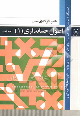 کتاب اصول حسابداری (1) اثر ناصر فولادی‌نسب