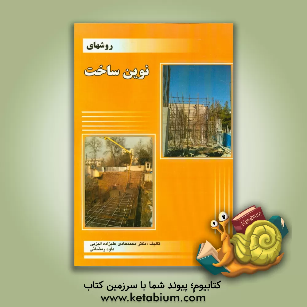 کتاب روش های نوین ساخت اثر داود رمضانی