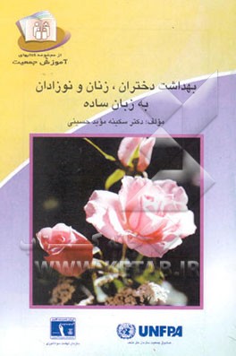 کتاب بهداشت دختران، زنان و نوزادان به زبان ساده اثر سکینه مویدمحسنی