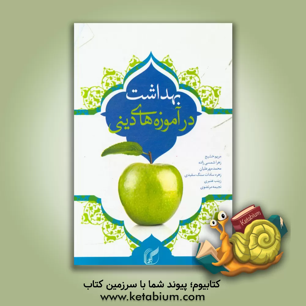 کتاب بهداشت در آموزه های دینی اثر زهره‌سادات سنگ‌سفیدی