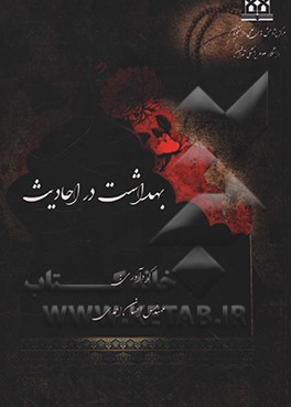 کتاب بهداشت در احادیث اثر احسان احمدی