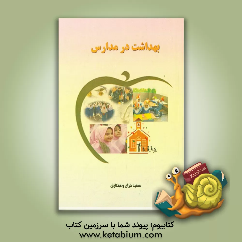 کتاب بهداشت در مدارس اثر سعید خزان