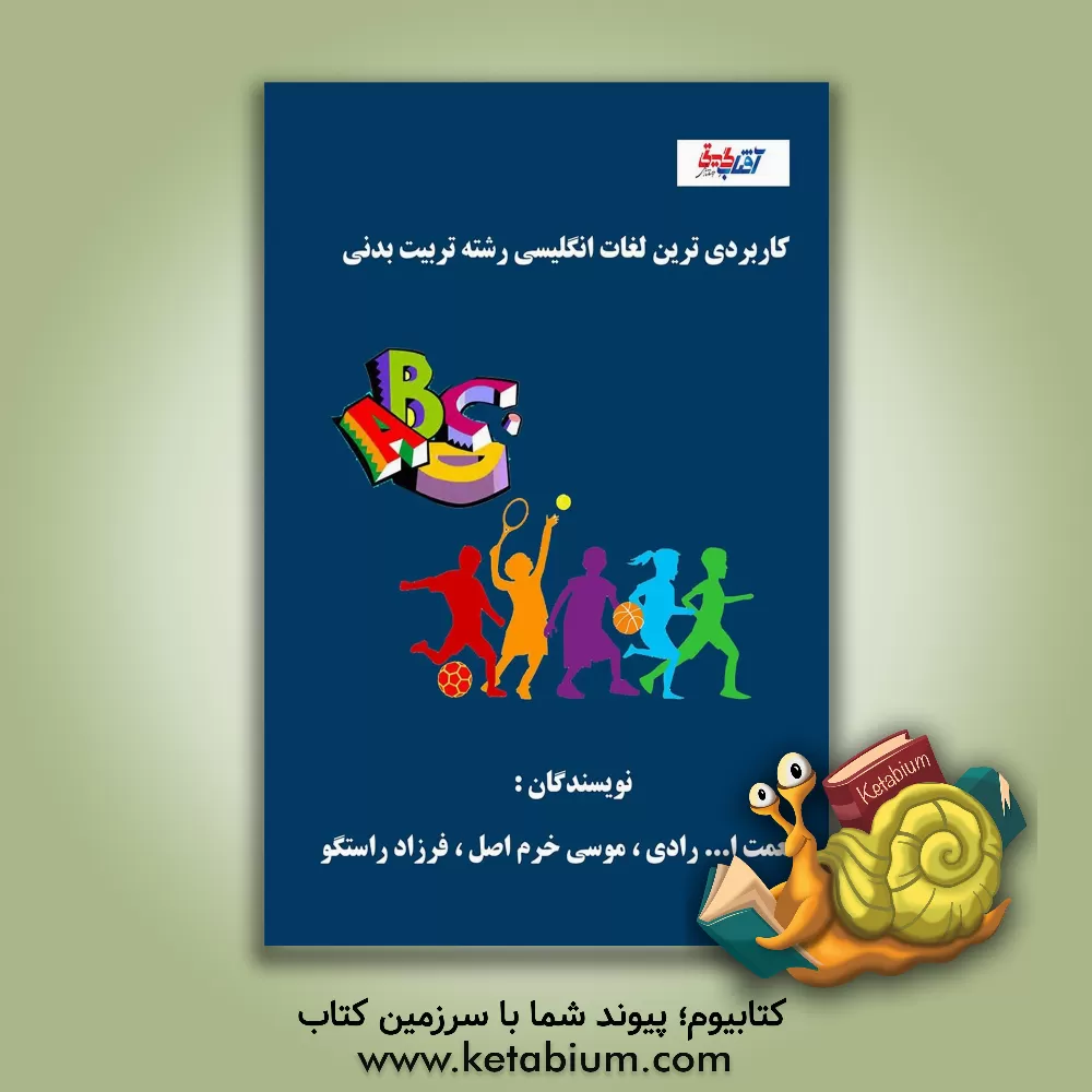 کتاب کاربردی ترین لغات انگلیسی رشته تربیت بدنی اثر نعمت‌الله رادی