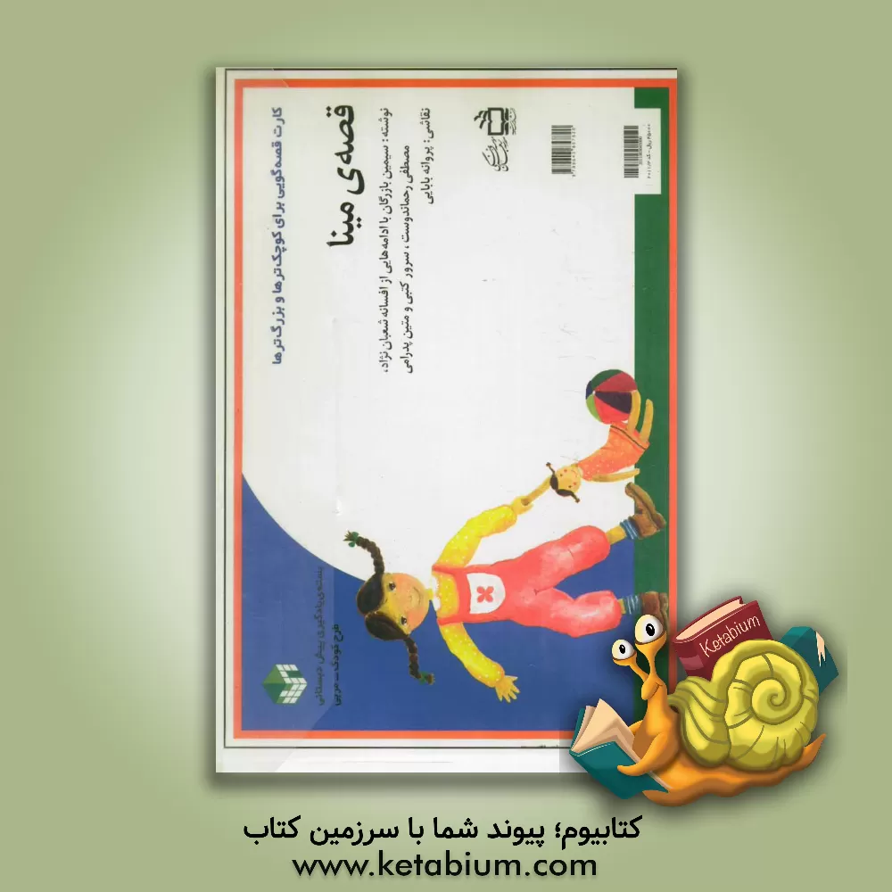 کتاب قصه ی مینا (کارت قصه گویی) اثر سیمین بازرگان