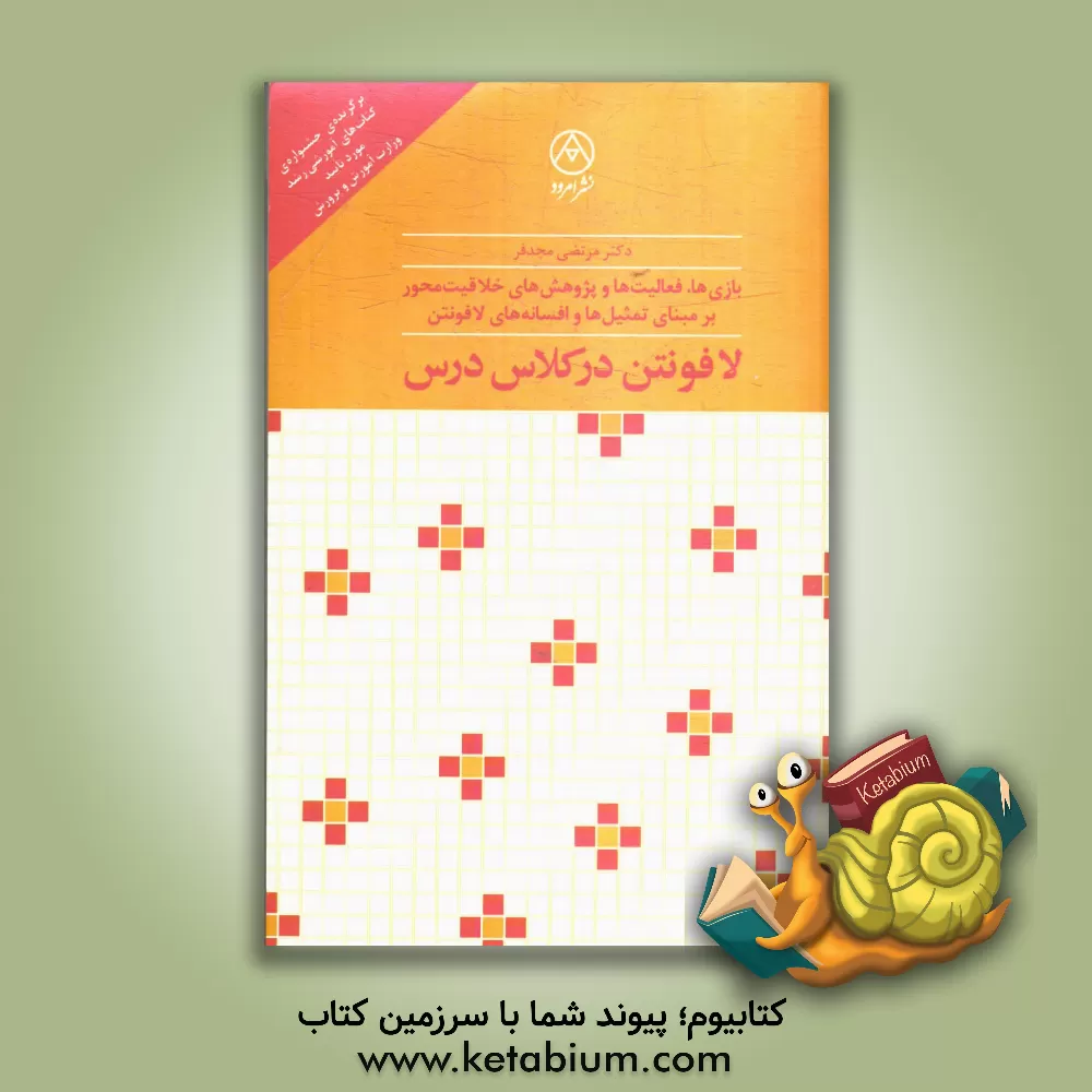 کتاب لافونتن در کلاس درس: بازی ها، فعالیت ها و پژوهش های خلاقیت محور بر مبنای تمثیل ها و افسانه های لافونتن اثر مرتضی مجدفر