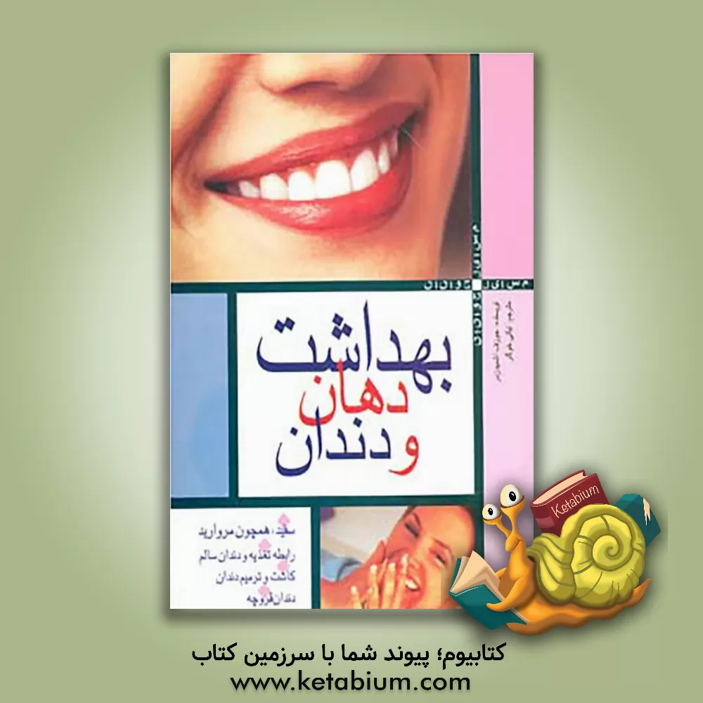 کتاب بهداشت دهان و دندان اثر یوزف اشمیدزدر