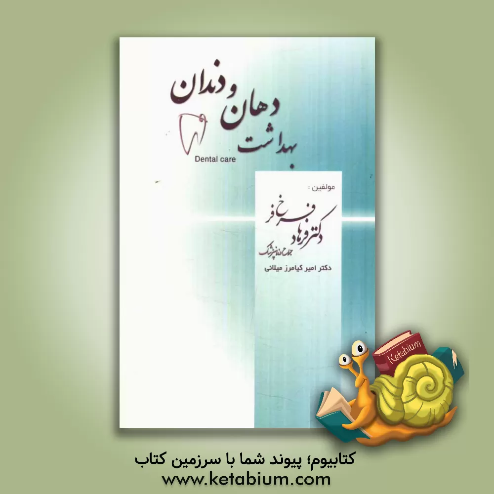 کتاب بهداشت دهان و دندان اثر فرهاد فرخ‌فر