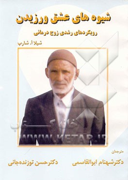 کتاب شیوه های عشق ورزیدن: رویکردهای رشدی زوج درمانی اثر شیلا شارپ