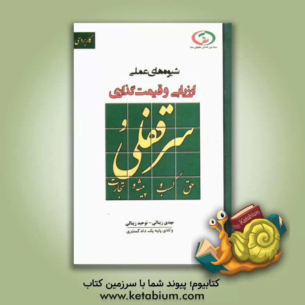 کتاب شیوه های عملی ارزیابی و قیمت گذاری سرقفلی و حق کسب و پیشه و تجارت اثر مهدی زینالی