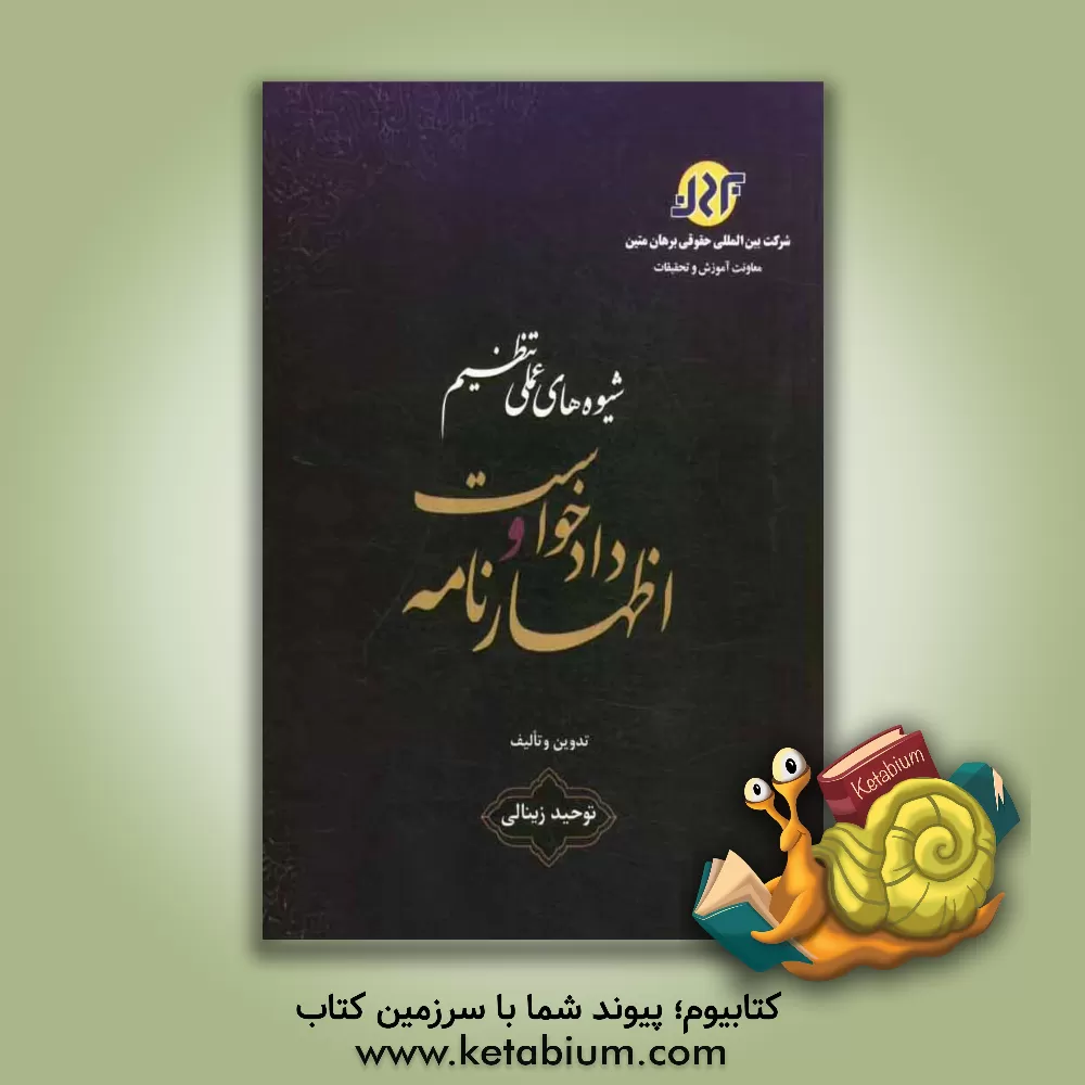 کتاب شیوه های عملی تنظیم دادخواست و اظهارنامه اثر توحید زینالی