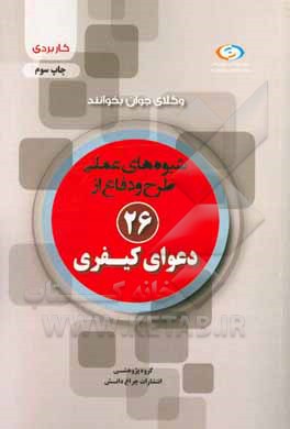 کتاب شیوه های عملی طرح و دفاع از 26 دعوای کیفری اثر گروه پژوهشی انتشارات چراغ دانش
