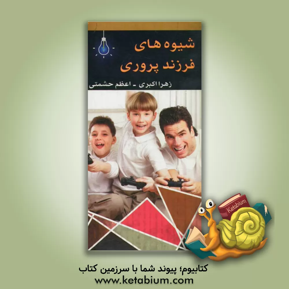 کتاب شیوه های فرزندپروری اثر زهرا اکبری