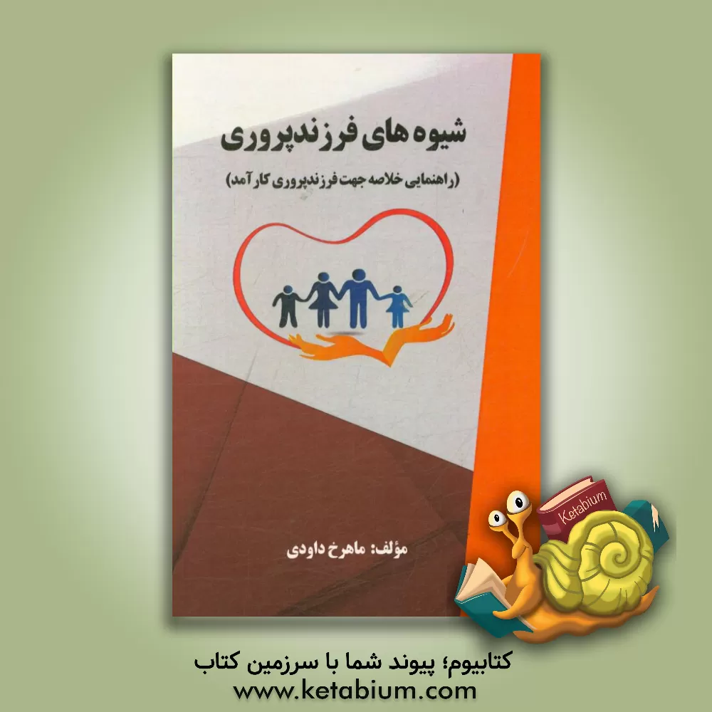 کتاب شیوه های فرزندپروری‮‬‏‫ (راهنمایی خلاصه جهت فرزندپروری کارآمد) |اثر ماهرخ داودی