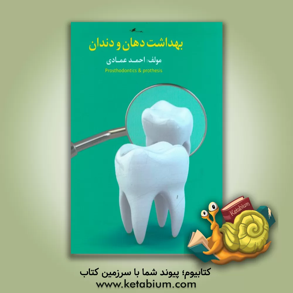 کتاب بهداشت دهان و دندان: روشهای صحیح نگهداری از دندان ها اثر احمد عمادی
