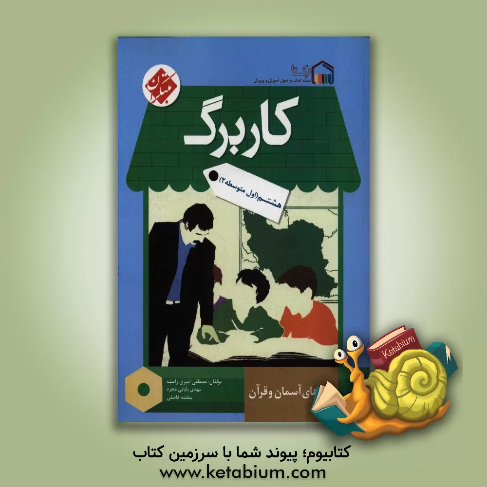 کتاب کاربرگ پیام های آسمان و قرآن هشتم (اول متوسطه 2) اثر بنفشه فاضلی