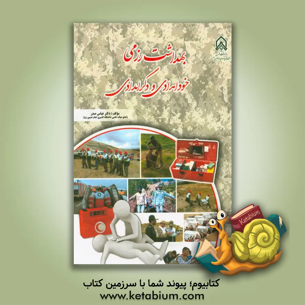 کتاب بهداشت رزمی خودامدادی و دگرامدادی اثر عباس صدر