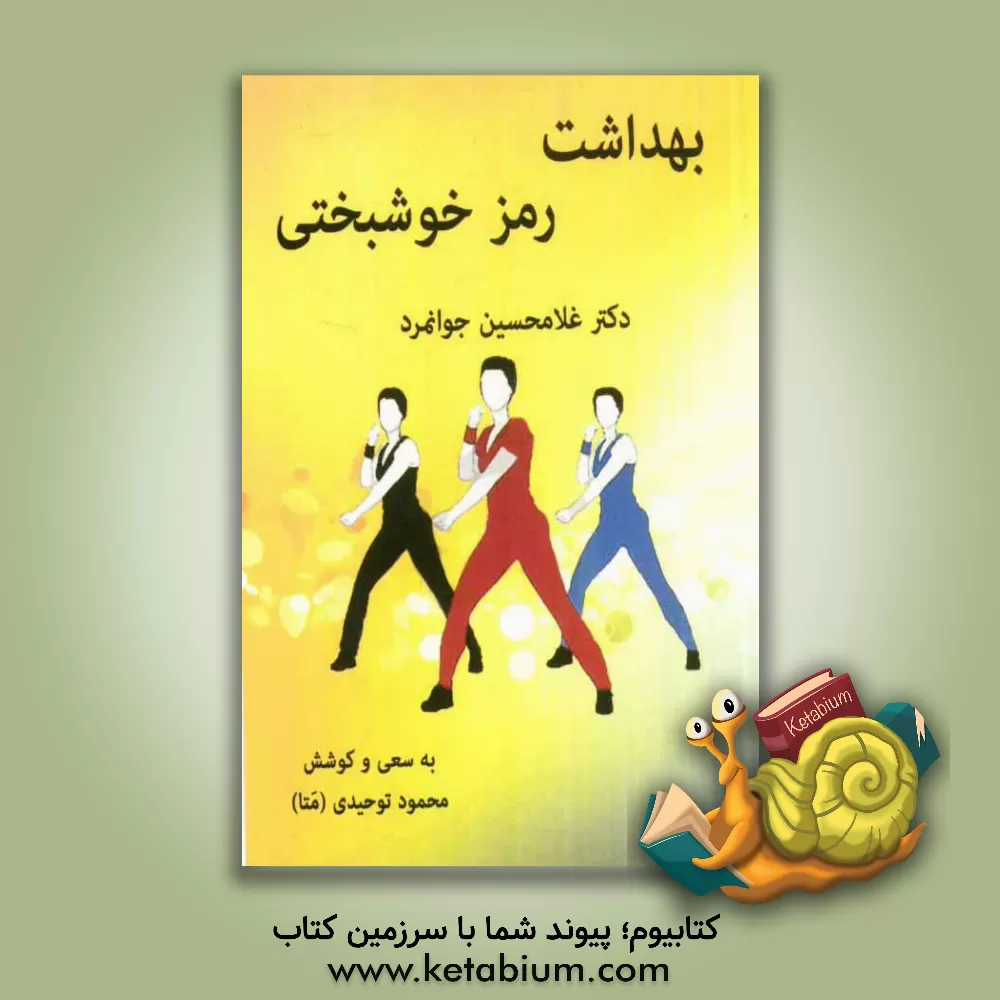 کتاب بهداشت رمز خوشبختی اثر غلامحسین جوانمرد