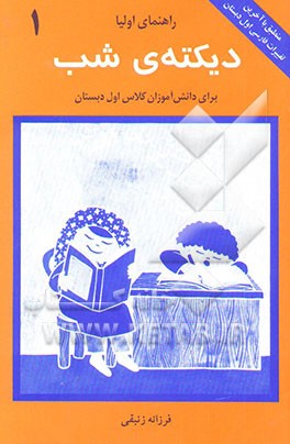 کتاب دیکته ی شب برای دانش آموزان کلاس اول دبستان: راهنمای اولیا اثر فرزانه زنبقی
