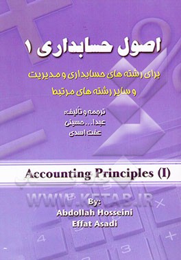 کتاب اصول حسابداری (1) (قابل استفاده برای دانشجویان رشته های حسابداری و مدیریت و دیگر علاقمندان) اثر دونالد کیسو