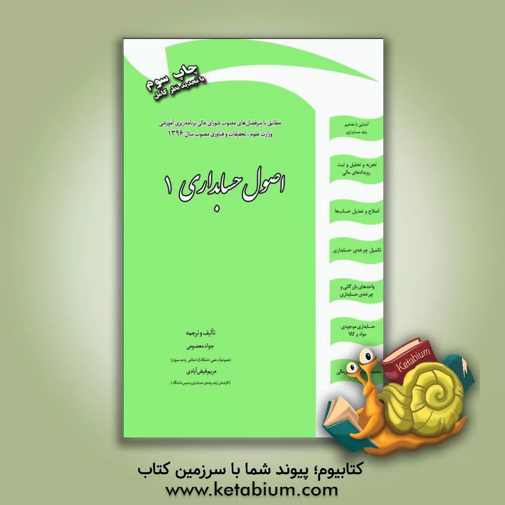 کتاب اصول حسابداری (1): 80 تمرین حل  شده و 60 تمرین حل نشده، 100 پرسش نظری تالیفی، 170 پرسش چهارگزینه ای (پرسش های آزمون ها / پرسش های تالیفی) ... اثر جواد معصومی