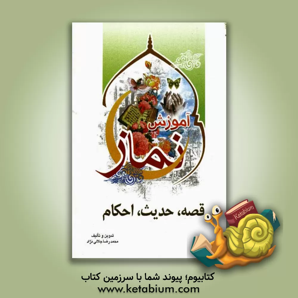کتاب قصه، حدیث، احکام و آموزش نماز اثر سیدمحمدرضا جلالی‌نژاد