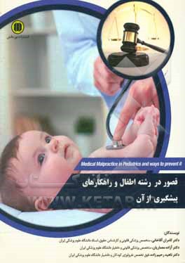 کتاب قصور پزشکی در رشته اطفال و راهکارهای پیشگیری از آن اثر آزاده معماریان