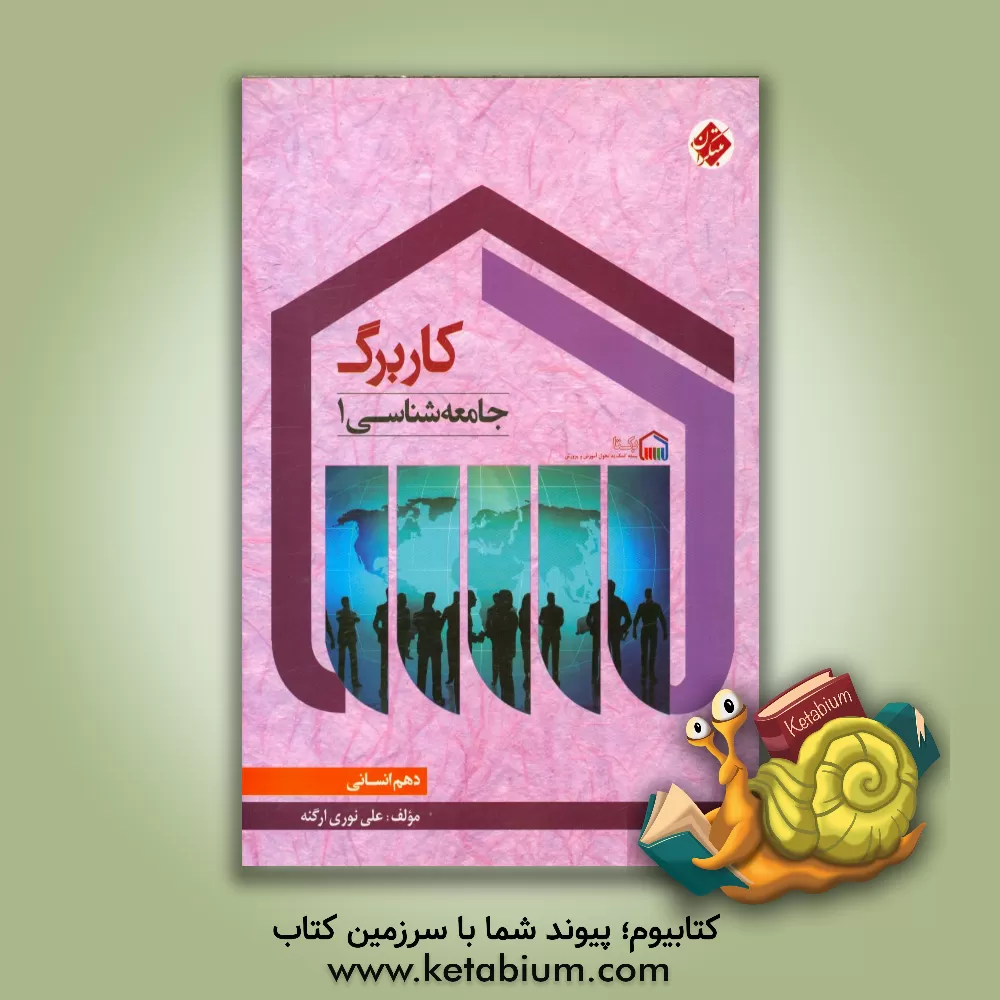 کتاب کاربرگ جامعه شناسی (1) دهم (انسانی) اثر علی نوری‌ارگنه