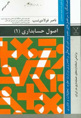 کتاب اصول حسابداری (1): هماهنگ با سرفصل های مصوب شورای عالی برنامه ریزی آموزشی وزارت علوم، تحقیقات و فناوری... اثر ناصر فولادی‌نسب