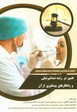 کتاب قصور در رشته دندانپزشکی و راهکارهای پیشگیری از آن اثر آزاده معماریان