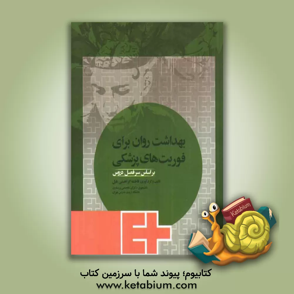 کتاب بهداشت روان برای فوریت های پزشکی بر اساس سرفصل دروس اثر فاطمه ابراهیمی‌بلیل