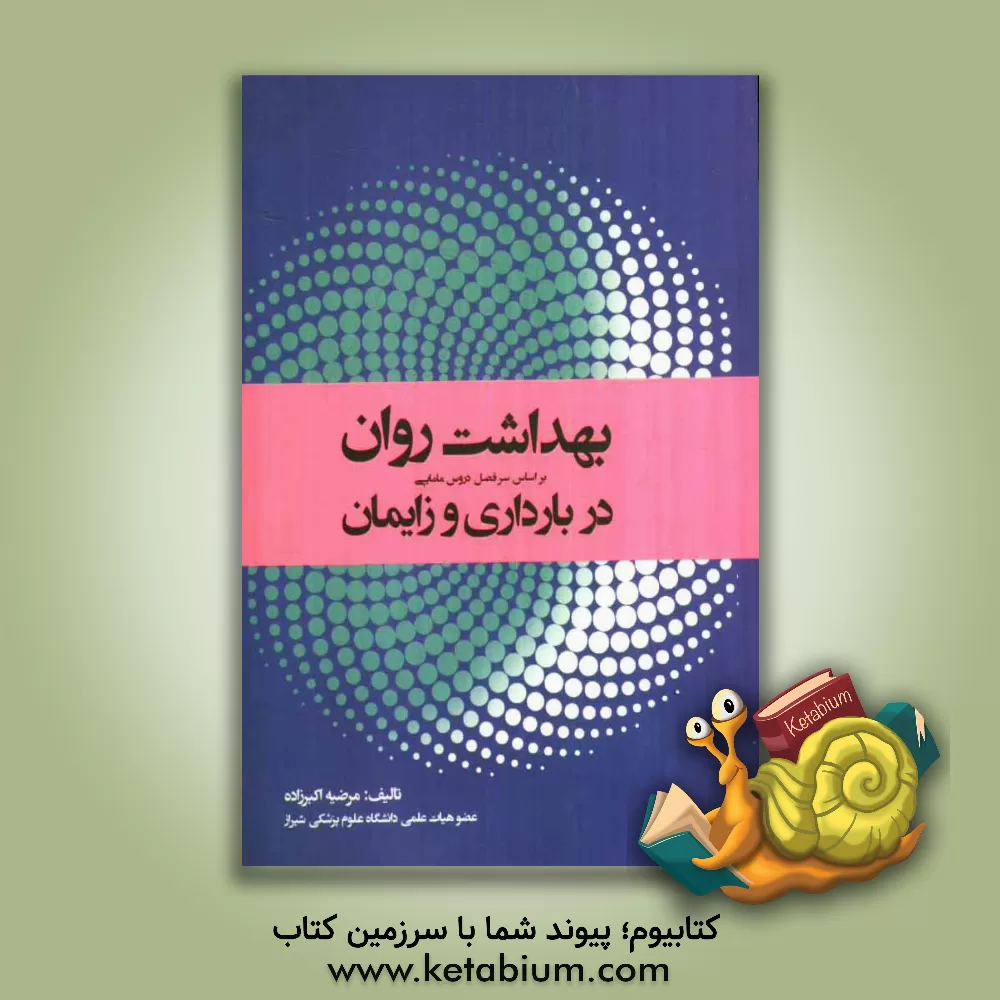 کتاب بهداشت روان در بارداری و زایمان (بر اساس سرفصل درس روانپزشکی در مامایی کارشناسی) اثر مرضیه اکبرزاده