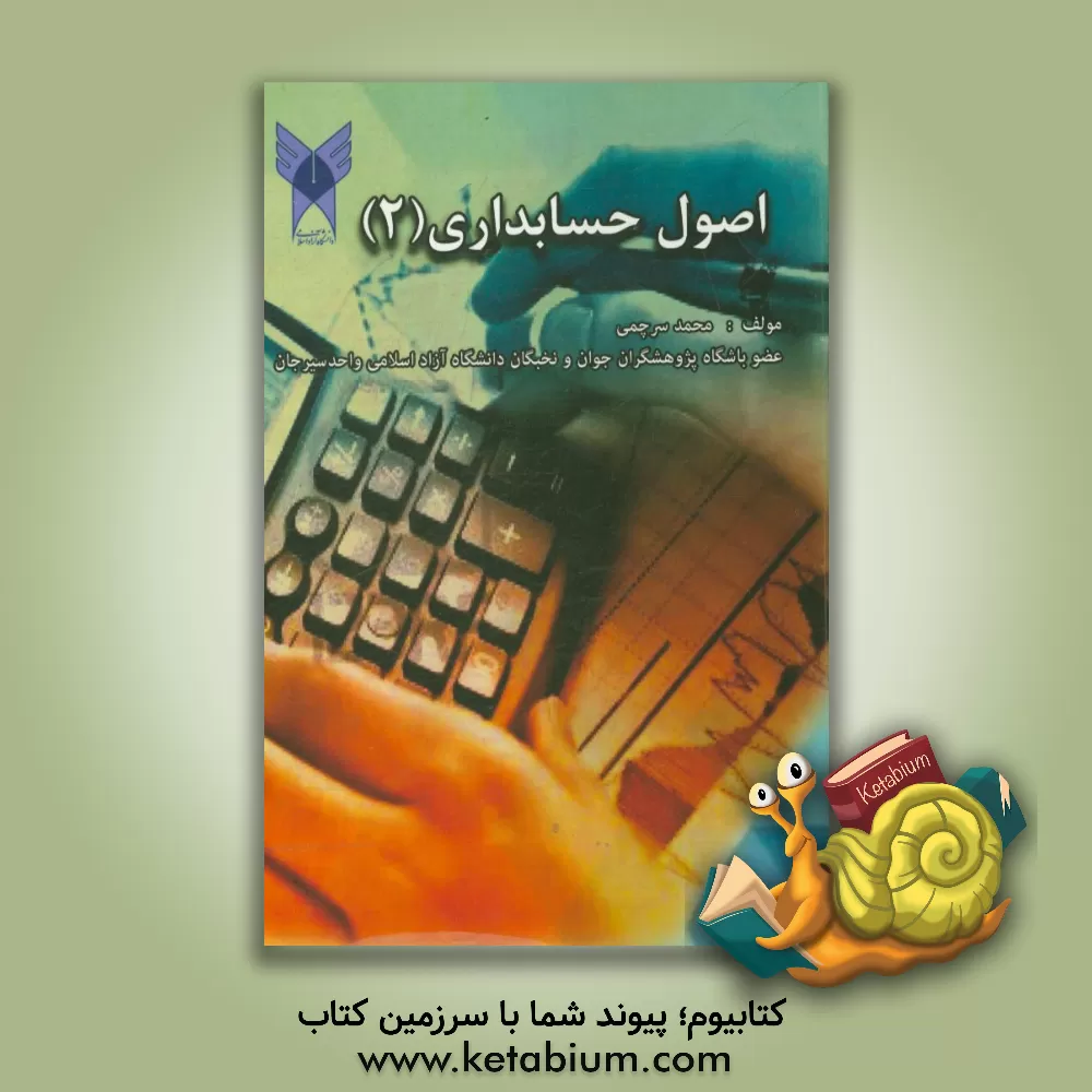 کتاب اصول حسابداری (2) اثر محمد سرچشمی