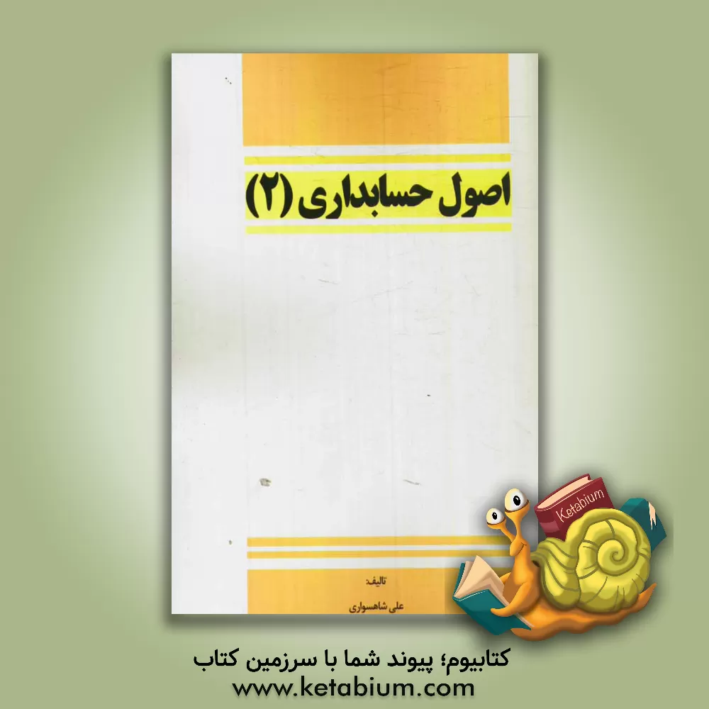 کتاب اصول حسابداری (2) اثر علی شاهسواری