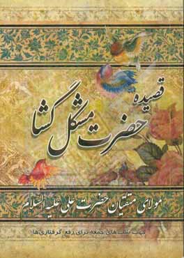 کتاب قصیده حضرت مشکل گشا مولای متقیان علی (ع): جهت شب های جمعه برای رفع گرفتاری ها اثر احسان گلی
