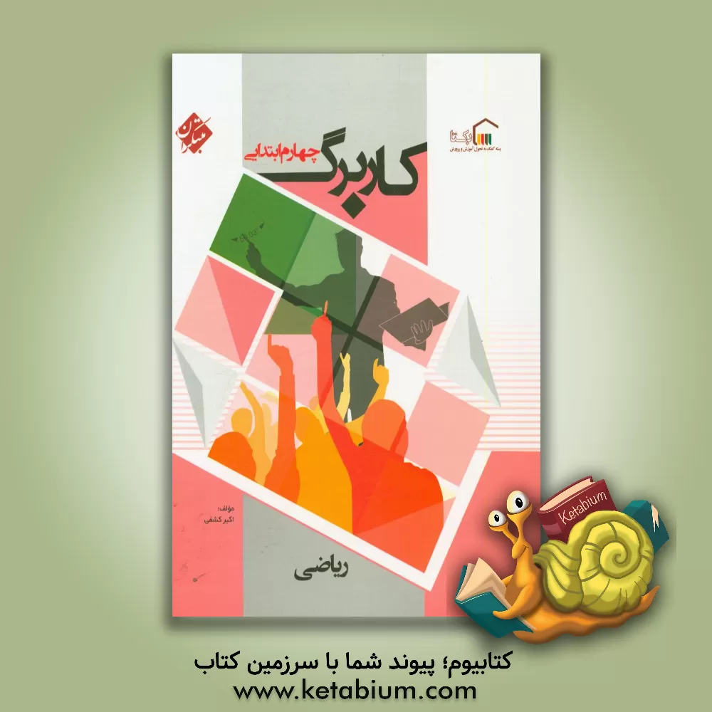 کتاب کاربرگ ریاضی چهارم ابتدایی اثر اکبر کشفی