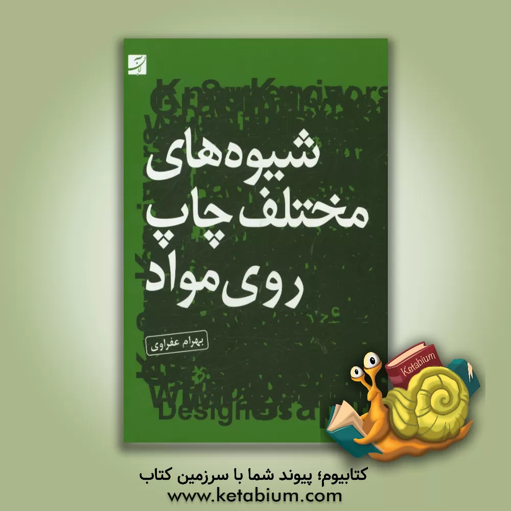 کتاب شیوه های مختلف چاپ روی مواد اثر بهرام عفراوی