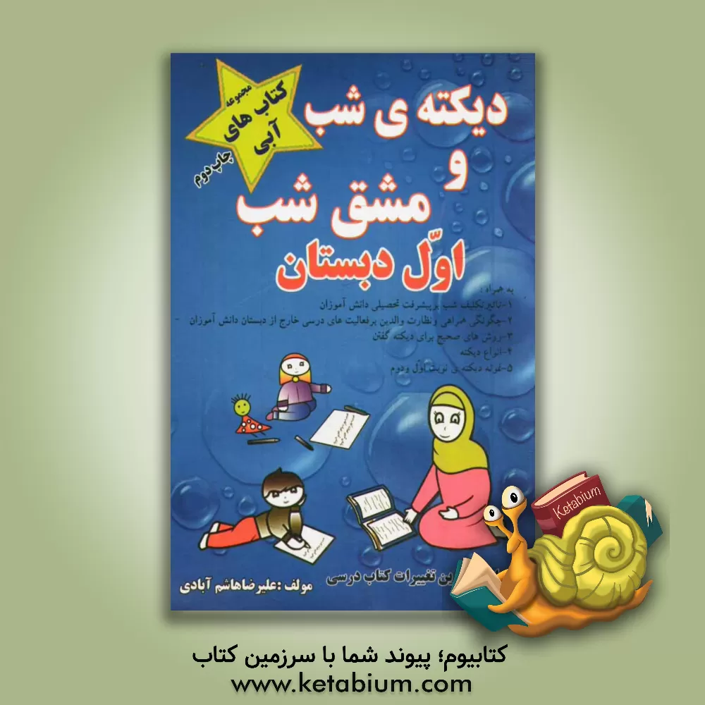 کتاب دیکته ی شب و مشق شب کلاس اولی ها اثر علیرضا هاشم‌آبادی