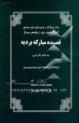 کتاب قصیده مبارکه بردیه "به شعر فارسی" اثر محمدبن‌سعید بوصیری