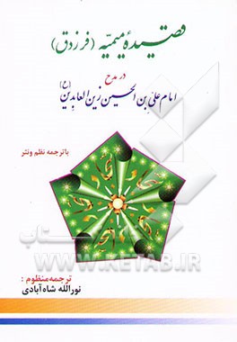 کتاب قصیده میمیه (فرزدق) در مدح امام علی ابن الحسین زین العابدین (ع) اثر همام‌بن‌غالب فرزدق