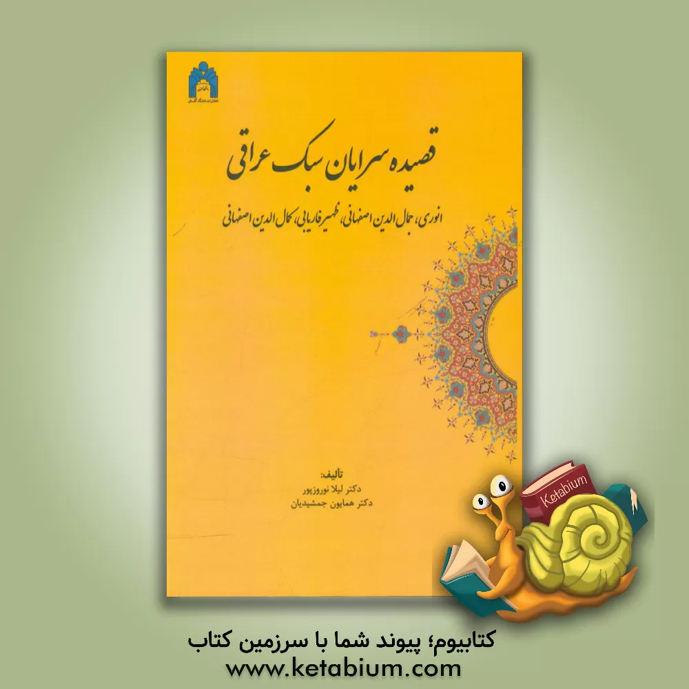 کتاب قصیده سرایان سبک عراقی: انوری، جمال لدین اصفهانی، ظهیر فاریابی، کمال الدین اصفهانی |اثر همایون جمشیدیان