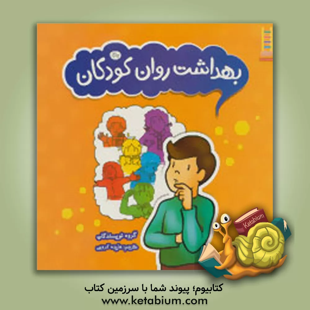 کتاب بهداشت روان کودکان اثر هایده کروبی