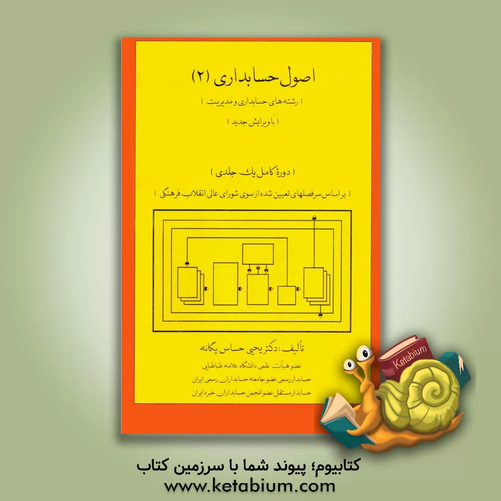 کتاب اصول حسابداری (2) (رشته های حسابداری و مدیریت) (دوره کامل یک جلدی) (بر اساس سرفصلهای تعیین شده از سوی شورای عالی انقلاب فرهنگی) اثر یحیی حساس‌یگانه