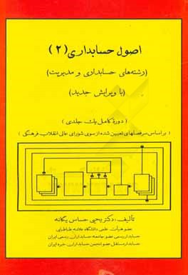 کتاب اصول حسابداری (2) (رشته های حسابداری و مدیریت) (دوره کامل یک جلدی) اثر یحیی حساس‌یگانه